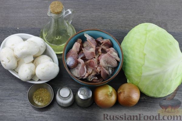 Капуста, тушенная с грибами и куриными желудками